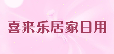 喜来乐居家日用是什么牌子_喜来乐居家日用品牌怎么样?