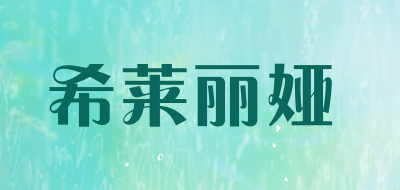 希莱丽娅是什么牌子_希莱丽娅品牌怎么样?