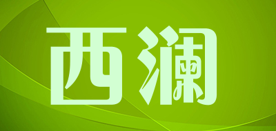 西澜是什么牌子_西澜品牌怎么样?