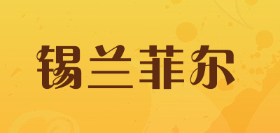 F&S是什么牌子_锡兰菲尔品牌怎么样?
