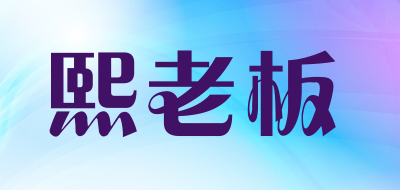 熙老板是什么牌子_熙老板品牌怎么样?