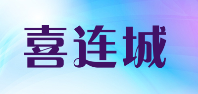 喜连城是什么牌子_喜连城品牌怎么样?