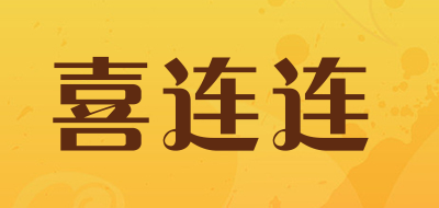 喜连连是什么牌子_喜连连品牌怎么样?