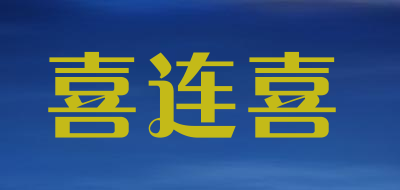 xilianxi是什么牌子_喜连喜品牌怎么样?