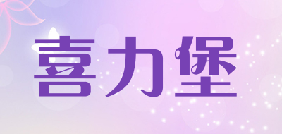 xilibao是什么牌子_喜力堡品牌怎么样?