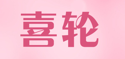 XILUN是什么牌子_喜轮品牌怎么样?