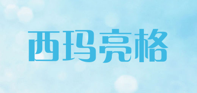 西玛亮格是什么牌子_西玛亮格品牌怎么样?