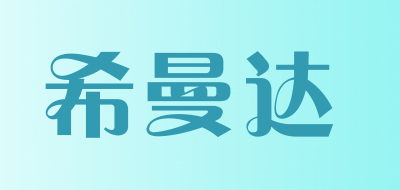 ximda是什么牌子_希曼达品牌怎么样?