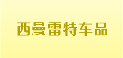 西曼雷特车品是什么牌子_西曼雷特车品品牌怎么样?