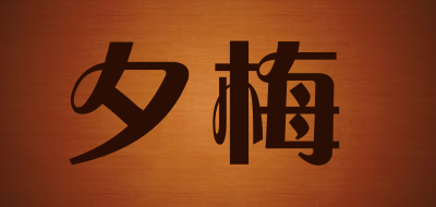 夕梅是什么牌子_夕梅品牌怎么样?