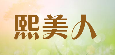 熙美人是什么牌子_熙美人品牌怎么样?