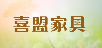 喜盟家具是什么牌子_喜盟家具品牌怎么样?