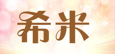 希米是什么牌子_希米品牌怎么样?