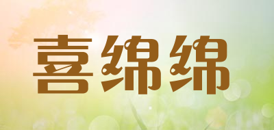 喜绵绵是什么牌子_喜绵绵品牌怎么样?