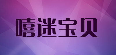 嘻迷宝贝是什么牌子_嘻迷宝贝品牌怎么样?