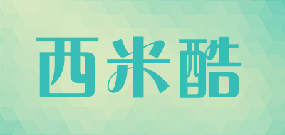 XIMIKU是什么牌子_西米酷品牌怎么样?