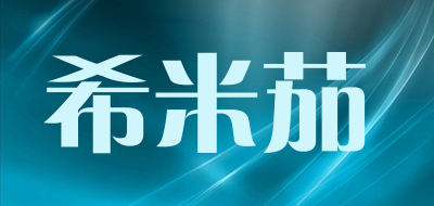希米茄是什么牌子_希米茄品牌怎么样?