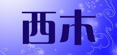 CIMOON是什么牌子_西木品牌怎么样?