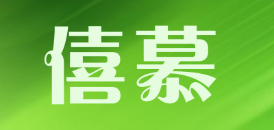 SIEMAX是什么牌子_僖慕品牌怎么样?