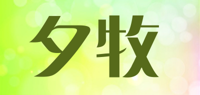 夕牧是什么牌子_夕牧品牌怎么样?