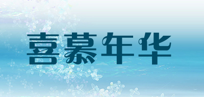 喜慕年华是什么牌子_喜慕年华品牌怎么样?