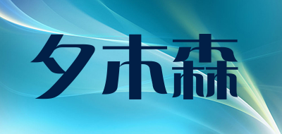 夕木森是什么牌子_夕木森品牌怎么样?