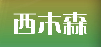 西木森是什么牌子_西木森品牌怎么样?