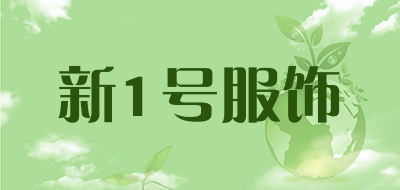 新1号服饰是什么牌子_新1号服饰品牌怎么样?
