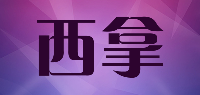 西拿是什么牌子_西拿品牌怎么样?