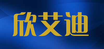 欣艾迪是什么牌子_欣艾迪品牌怎么样?