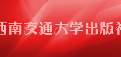 西南交通大学出版社是什么牌子_西南交通大学出版社品牌怎么样?