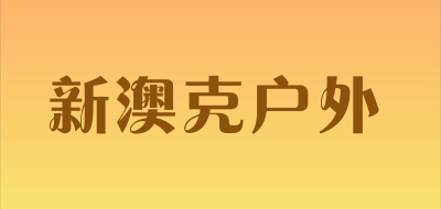 新澳克户外是什么牌子_新澳克户外品牌怎么样?