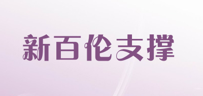 新百伦支撑是什么牌子_新百伦支撑品牌怎么样?