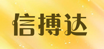 xinboda是什么牌子_信搏达品牌怎么样?