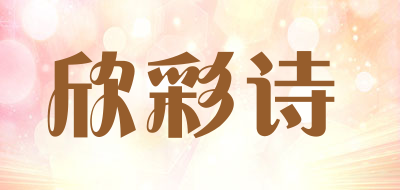 欣彩诗是什么牌子_欣彩诗品牌怎么样?
