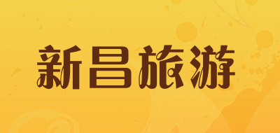 新昌旅游是什么牌子_新昌旅游品牌怎么样?