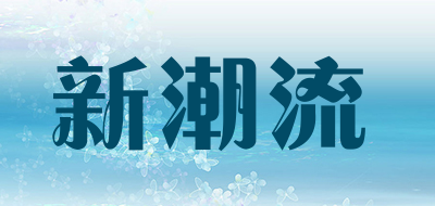 新潮流是什么牌子_新潮流品牌怎么样?