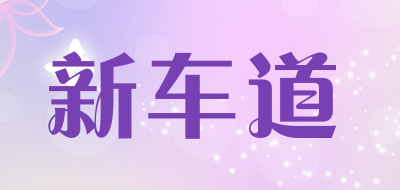 新车道是什么牌子_新车道品牌怎么样?