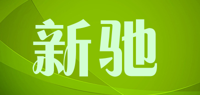 新驰是什么牌子_新驰品牌怎么样?