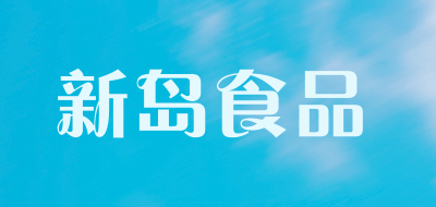 sindao是什么牌子_新岛食品品牌怎么样?