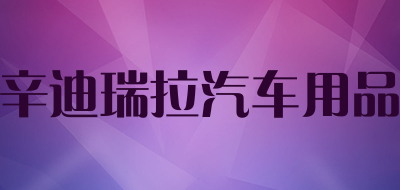 辛迪瑞拉汽车用品是什么牌子_辛迪瑞拉汽车用品品牌怎么样?