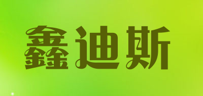 鑫迪斯是什么牌子_鑫迪斯品牌怎么样?
