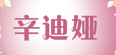 辛迪娅是什么牌子_辛迪娅品牌怎么样?
