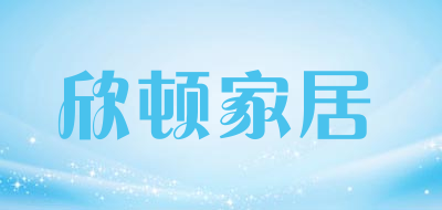欣顿家居是什么牌子_欣顿家居品牌怎么样?