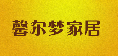 馨尔梦家居是什么牌子_馨尔梦家居品牌怎么样?