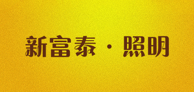 XINFUTAI是什么牌子_新富泰·照明品牌怎么样?