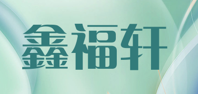 鑫福轩是什么牌子_鑫福轩品牌怎么样?