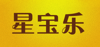 星宝乐是什么牌子_星宝乐品牌怎么样?