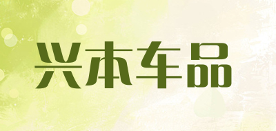 兴本车品是什么牌子_兴本车品品牌怎么样?