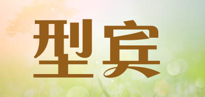 型宾是什么牌子_型宾品牌怎么样?